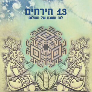לוח השנה של 13 הירחים